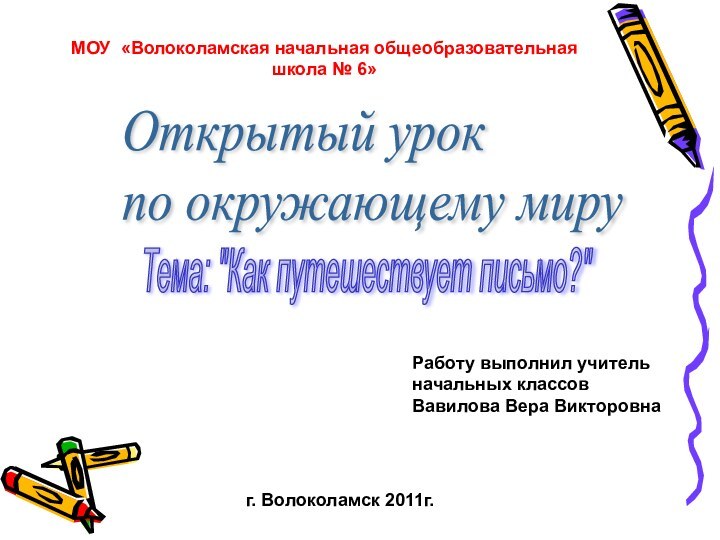 МОУ «Волоколамская начальная общеобразовательная школа № 6»Открытый урок  по окружающему мируТема: