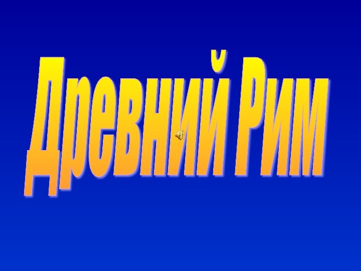 Древний Рим