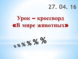 В мире животных