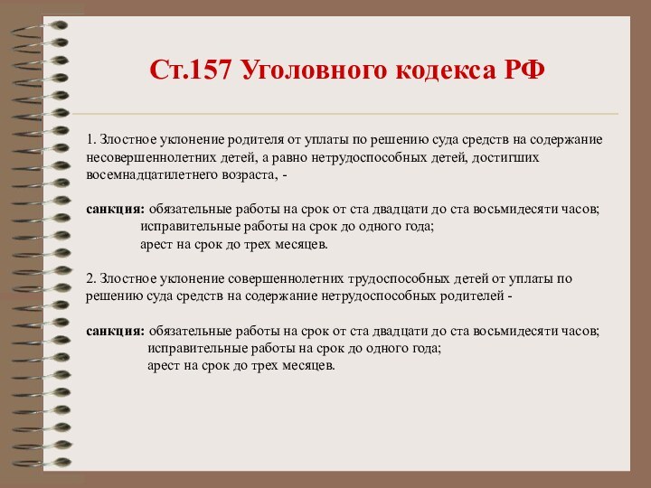 Ст.157 Уголовного кодекса РФ1. Злостное уклонение родителя от уплаты по решению суда