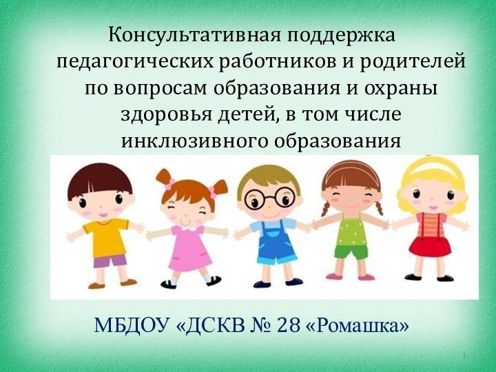 Консультативная поддержка педагогических работников и родителей по вопросам образования и охраны здоровья