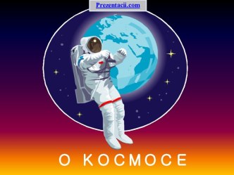 О КОСМОСЕ