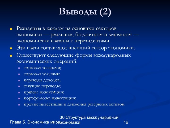 Глава 5. Экономика мира30.Структура международной экономикиВыводы (2)Резиденты в каждом из основных секторов