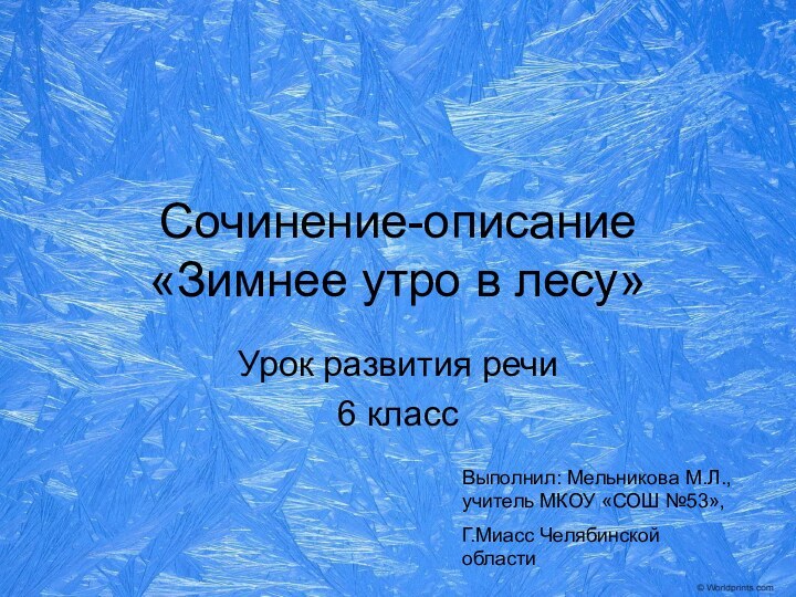 Сочинение-описание «Зимнее утро в лесу»Урок развития речи6 классВыполнил: Мельникова М.Л., учитель МКОУ «СОШ №53»,Г.Миасс Челябинской области