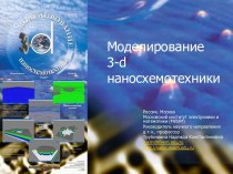 Моделирование 3-d наносхемотехники