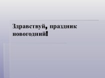 С.В.Михалков В снегу стояла елочка