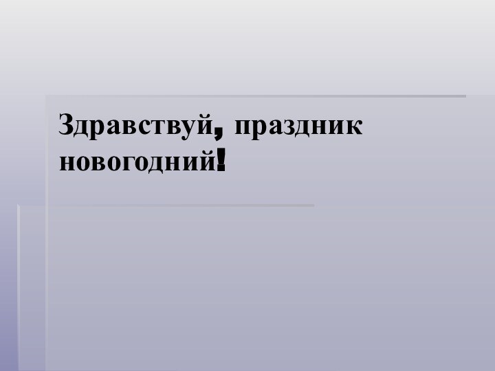 Здравствуй, праздник новогодний!