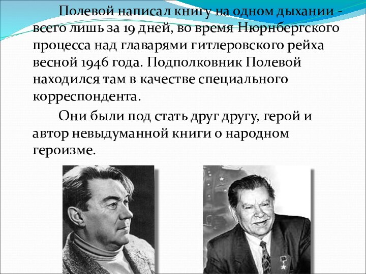 Полевой написал книгу на одном дыхании - всего лишь за 19 дней,