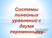 Системы линейных уравнений с двумя переменными