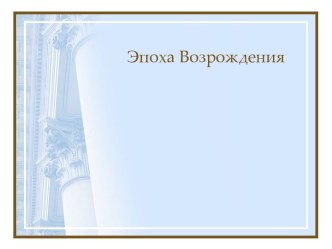 Эпоха возрождения