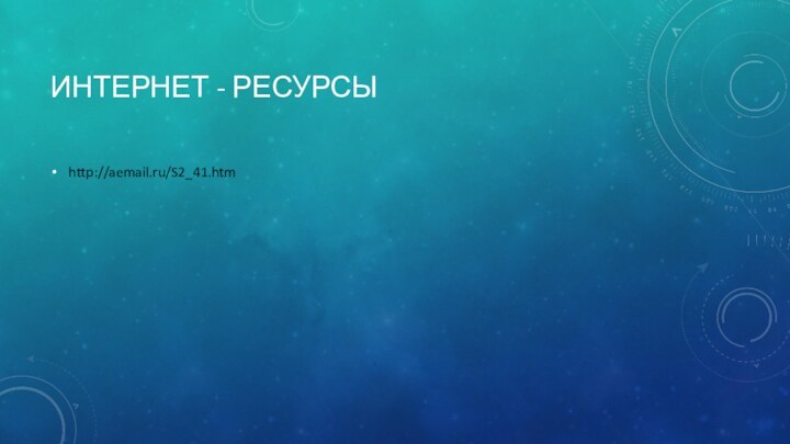 Интернет - ресурсыhttp://aemail.ru/S2_41.htm