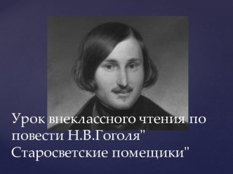 Урок внеклассного чтения по повести Н.В.Гоголя Старосветские помещики