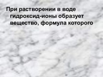 При растворении в воде гидроксид-ионы образует вещество, формула которого