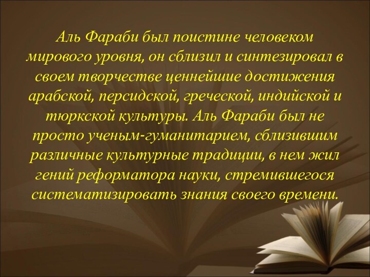 Аль Фараби был поистине человеком мирового уровня, он сблизил и синтезировал в