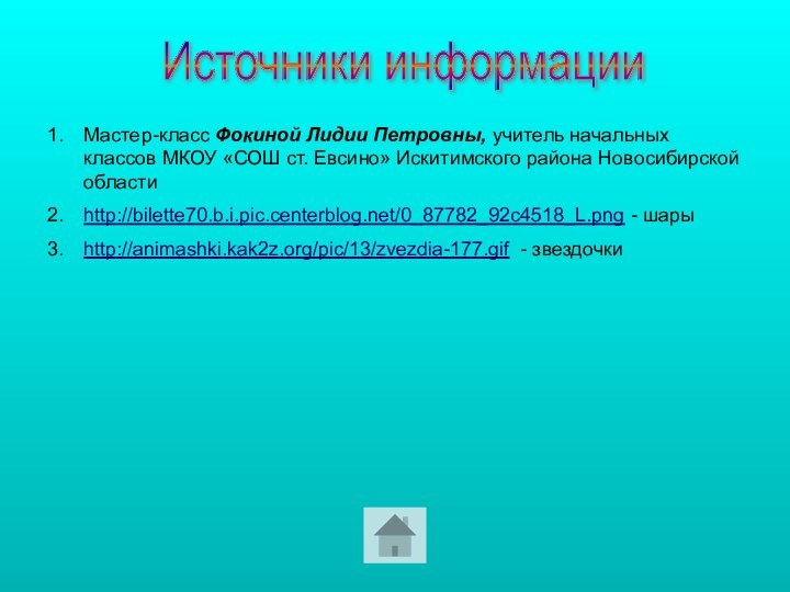 Источники информацииМастер-класс Фокиной Лидии Петровны, учитель начальных классов МКОУ «СОШ ст. Евсино»