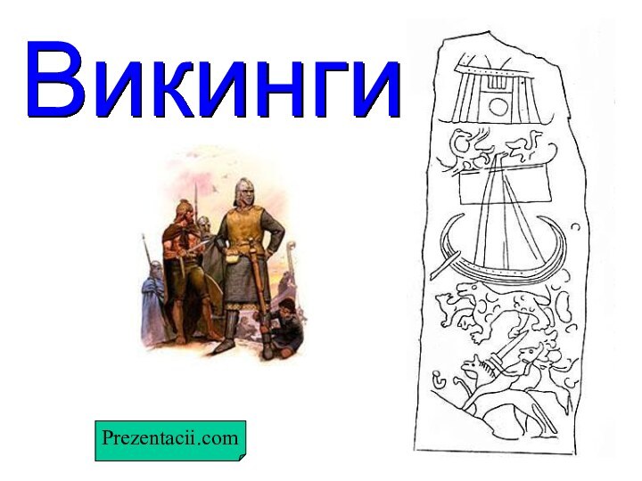 ВикингиPrezentacii.com