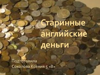 Старинные английские деньги