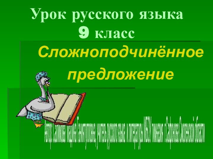 Урок русского языка 9 класс СложноподчинённоепредложениеАвтор: Салимова Мадина Ганиятулловна, учитель русского языка