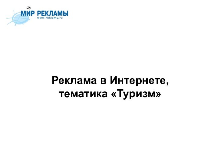 Реклама в Интернете, тематика «Туризм»