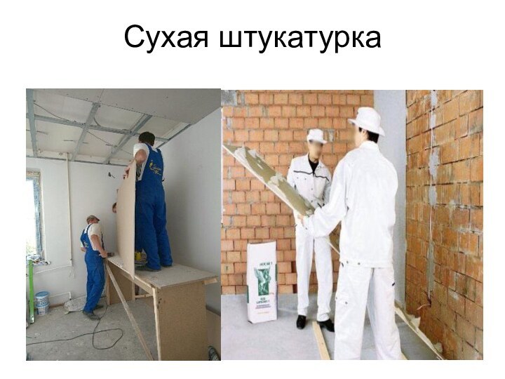 Сухая штукатурка