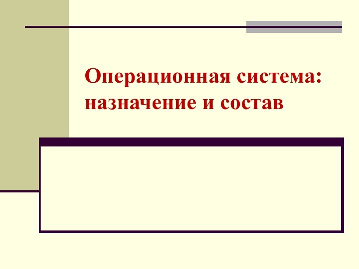 Операционная система: назначение и состав