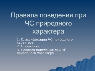 Правила поведения при ЧС природного характера