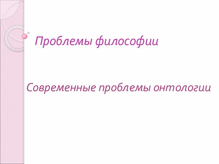 Проблемы философииСовременные проблемы онтологии