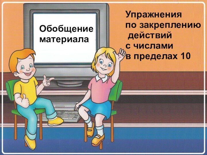 Упражнения по закреплению действий с числами в пределах 10Обобщение материала