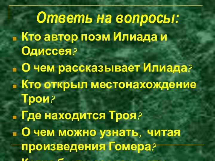 Ответь на вопросы:Кто автор поэм Илиада и Одиссея?О чем рассказывает Илиада?Кто открыл