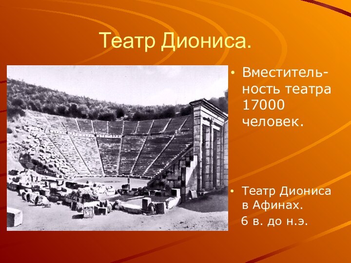 Театр Диониса.Вместитель-ность театра 17000 человек.Театр Диониса в Афинах.  6 в. до н.э.