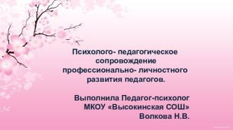 Психолого-педагогическое сопровождение профессионально-личностного развития педагогов