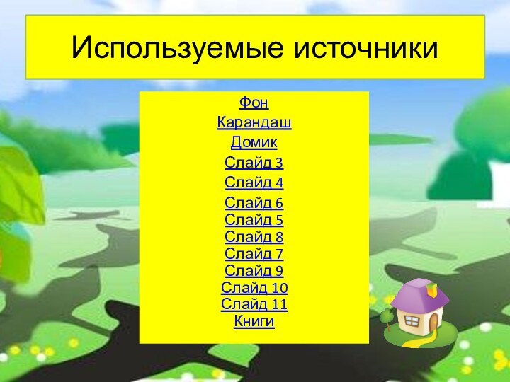 ФонКарандашДомикСлайд 3Слайд 4Слайд 6Слайд 5 Слайд 8 Слайд 7Слайд 9Слайд 10Слайд 11КнигиИспользуемые источники