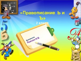 Правописание Ь и Ъ (2 класс)