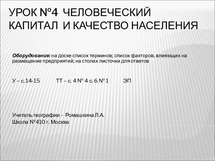 УРОК №4 ЧЕЛОВЕЧЕСКИЙ КАПИТАЛ И КАЧЕСТВО НАСЕЛЕНИЯОборудование: на доске список терминов; список