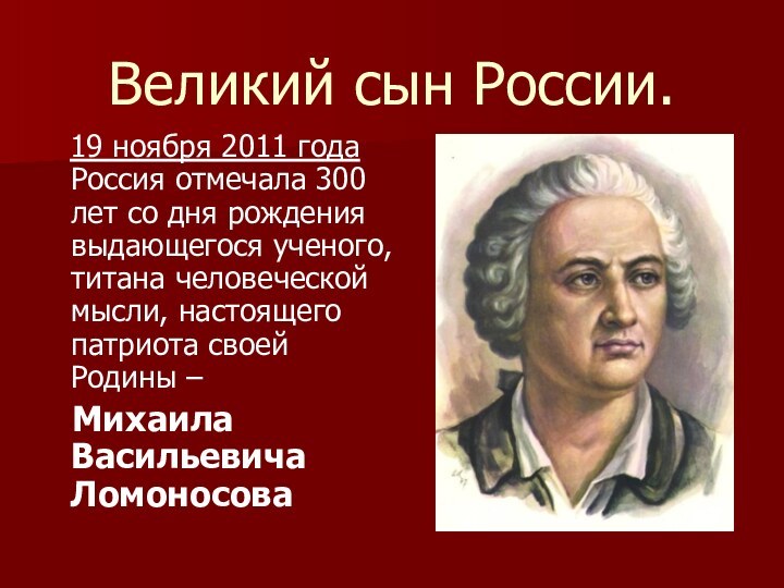 Великий сын России.  19 ноября 2011 года Россия отмечала 300 лет