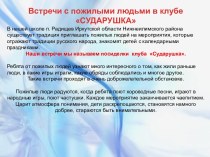 Встречи с пожилыми людьми в клубе СУДАРУШКА