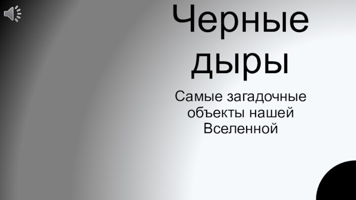 Черные дырыСамые загадочные объекты нашей Вселенной