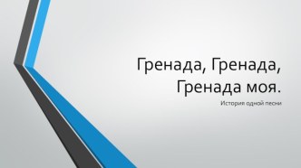 Гренада, Гренада, Гренада моя. История одной песни