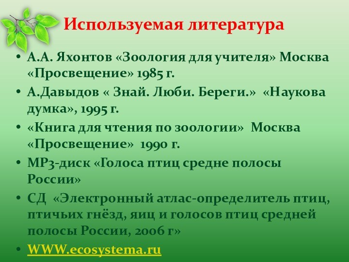 Используемая литератураА.А. Яхонтов «Зоология для учителя» Москва «Просвещение» 1985 г.А.Давыдов « Знай.