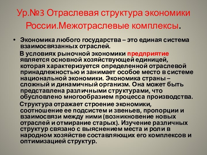 Ур.№3 Отраслевая структура экономики России.Межотраслевые комплексы.Экономика любого государства – это единая система