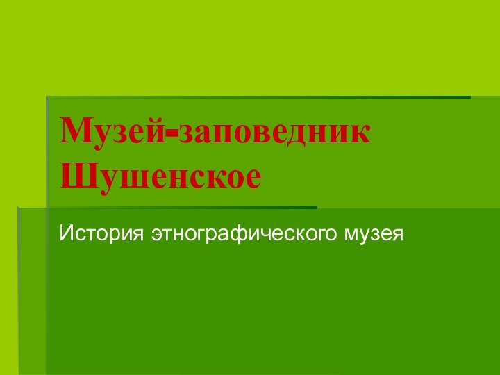 Музей-заповедник  ШушенскоеИстория этнографического музея