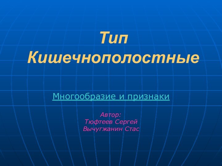 Тип КишечнополостныеМногообразие и признакиАвтор:Тюфтеев СергейВычугжанин Стас