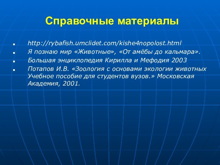 Справочные материалыhttp://rybafish.umclidet.com/kishe4nopolost.htmlЯ познаю мир «Животные», «От амёбы до кальмара».Большая энциклопедия Кирилла и