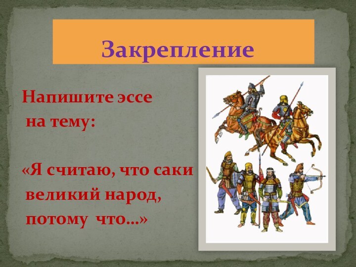 Напишите эссе на тему:«Я считаю, что саки великий народ, потому что…»