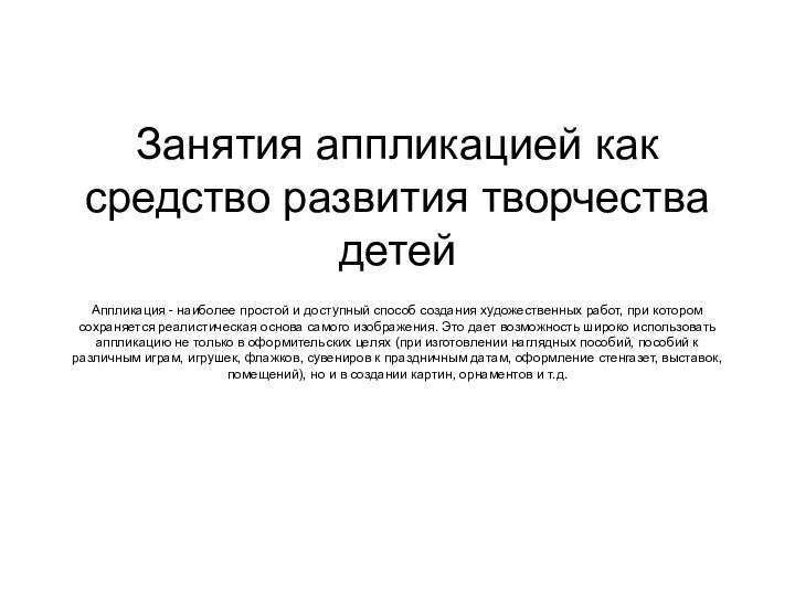 Занятия аппликацией как средство развития творчества детей   Аппликация - наиболее