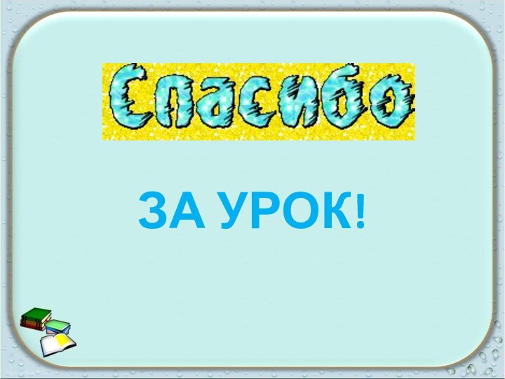 ЗА УРОК!