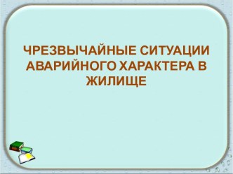 Чрезвычайная ситуация аварийного характера в жилище