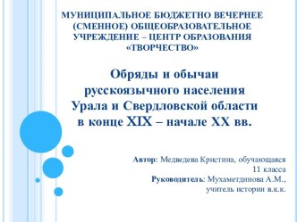 Обряды и обычаи русскоязычного населения Урала и Свердловской области в конце XIX – начале ХХ вв