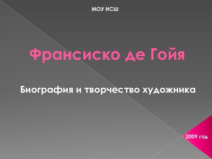 Франсиско де ГойяБиография и творчество художникаМОУ ИСШ2009 год