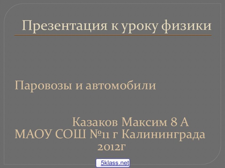 Презентация к уроку физикиПаровозы и автомобили